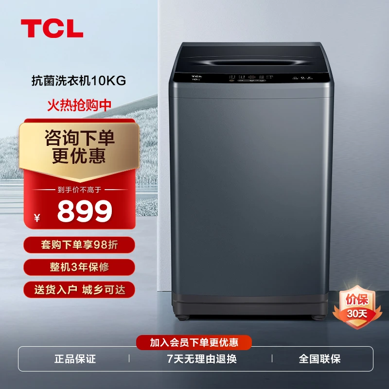 TCL 10kg抗菌波轮洗衣机 大容量四重智控旋风水流全自动 B100T100