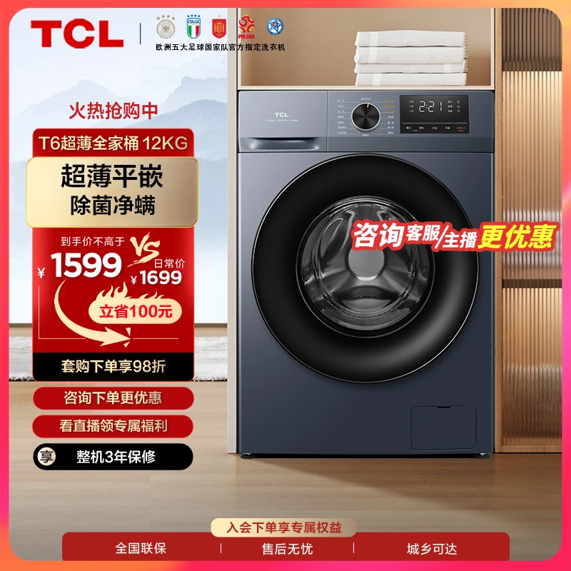 TCL 12kg超薄大容量全自动滚筒洗衣机洗净比1.1除菌除螨G120T6-B