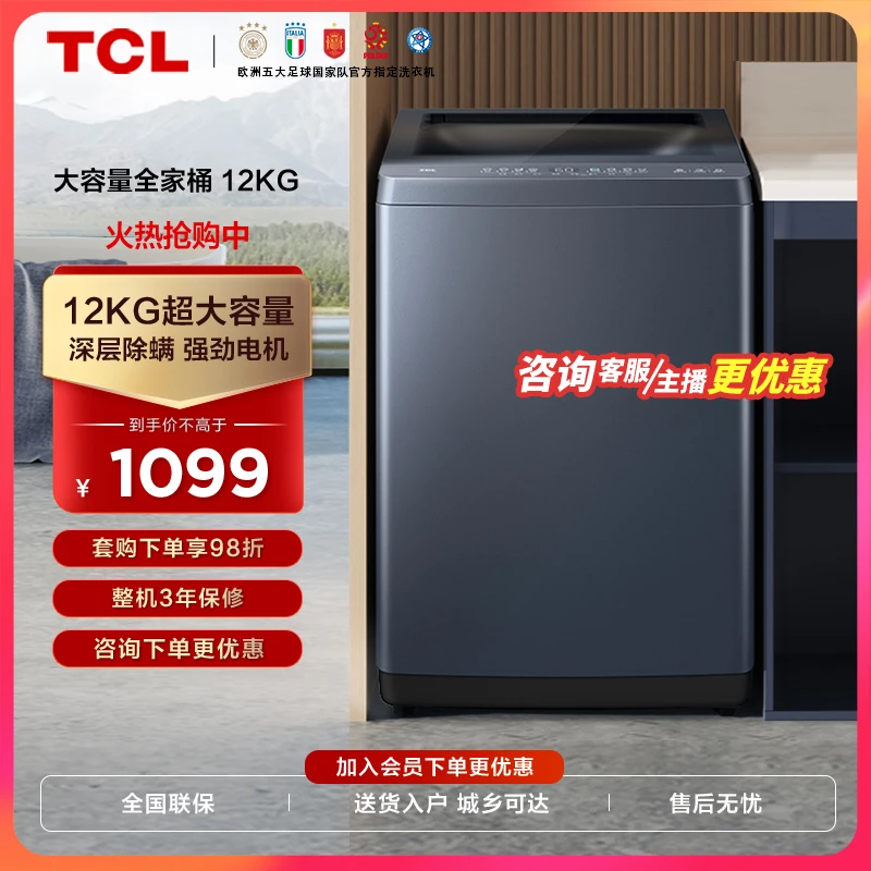 TCL 12kg大容量全自动波轮洗衣机深层除螨一键智洗全景视窗B120T5