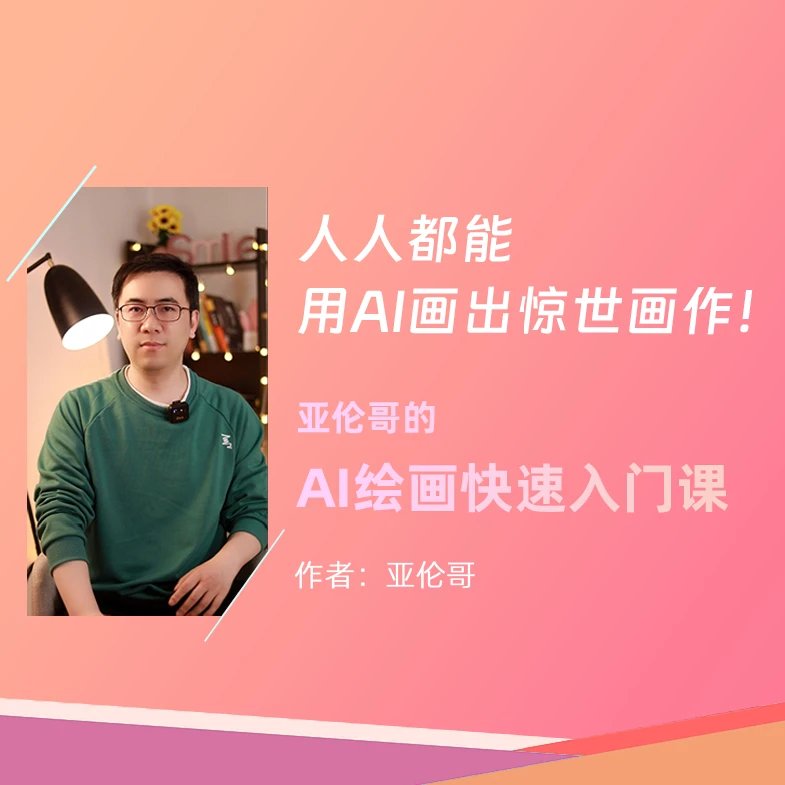 AI绘画快速入门课！普通人零基础可学，一次学会两大主流AI绘画平