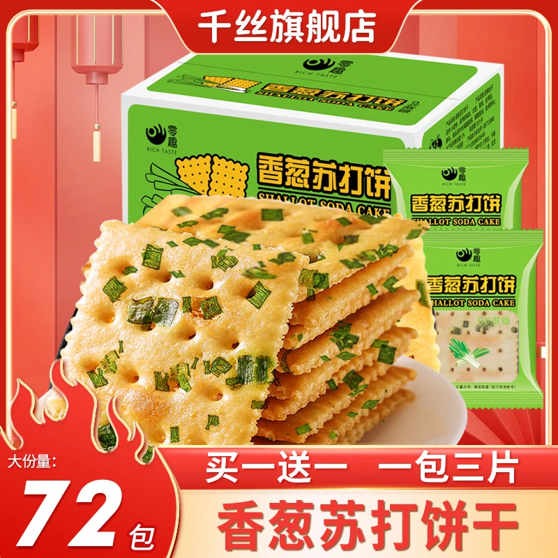 千丝香葱苏打饼干整箱无蔗糖饼干咸味办公室点心休闲早餐小零食品