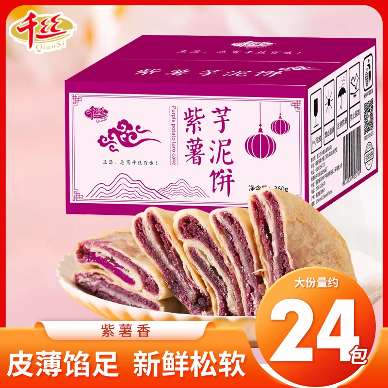 千丝紫薯芋泥饼整箱办公室下午茶小点心休闲早餐糕点小零食品皮薄