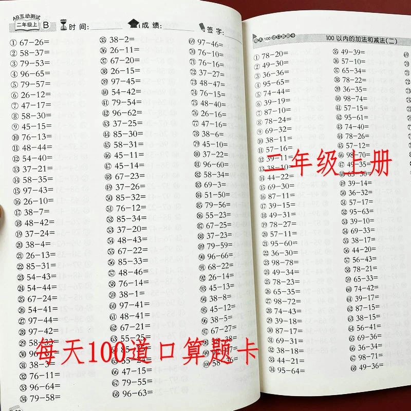 每天100道口算题卡二年级上册 100以内加减法混合运算AB互动测试