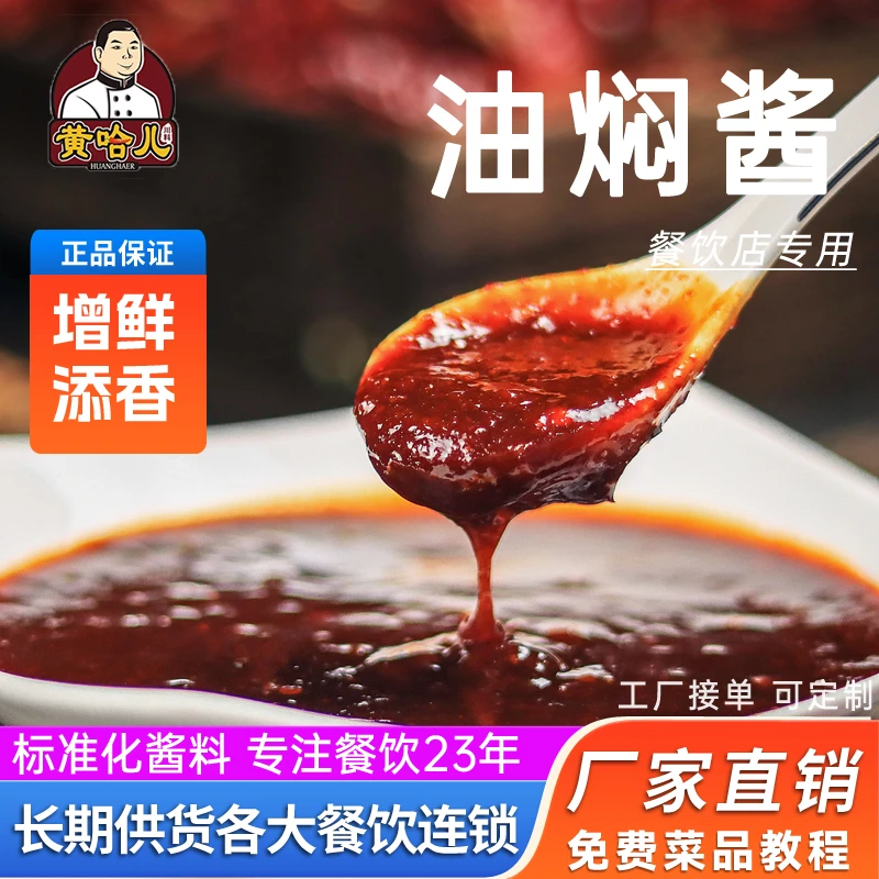 huanghaer/黄哈儿油焖酱鲜香辣蟹香锅虾调料复合香辣预制调味酱料
