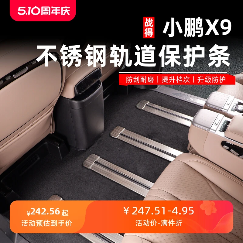 适用于小鹏X9座椅轨道饰条不锈钢防擦条汽车用品改装配件内饰装饰