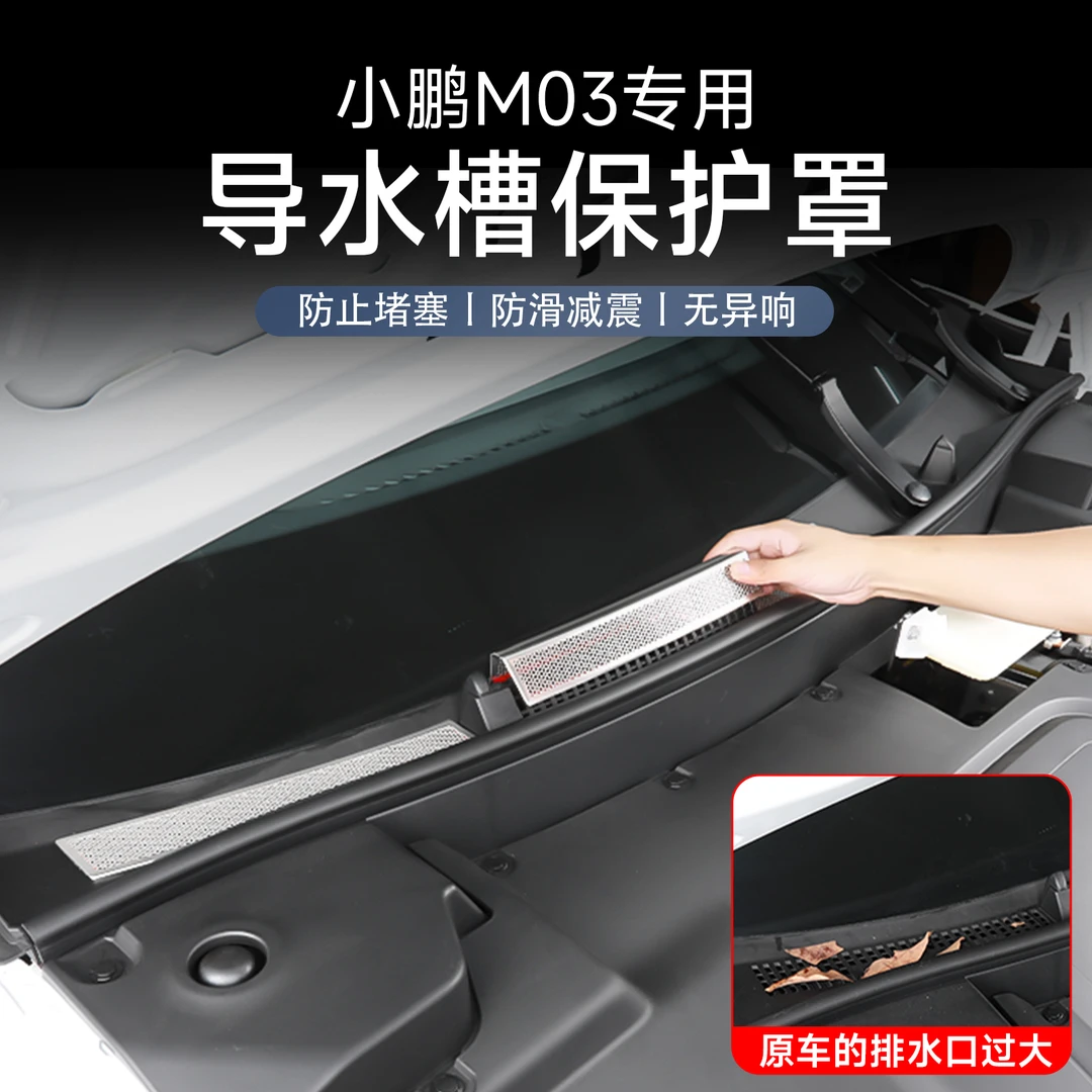 适用于小鹏MONA M03导水槽保护罩空调进气风口防护改装配件用品