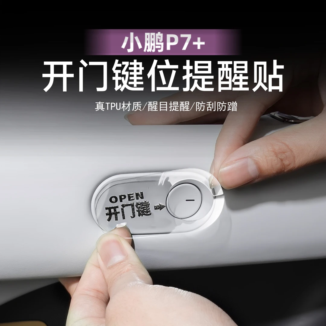适用小鹏P7+开门按钮警示贴内门拉手提示贴TPU膜内饰配件用品