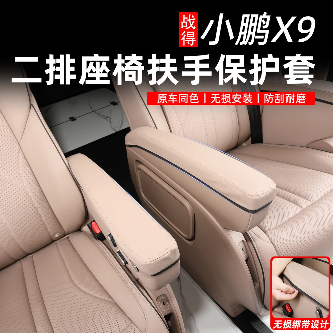 适用于小鹏X9座椅扶手套中排手扶保护套座椅坐垫脚托汽车改装配件