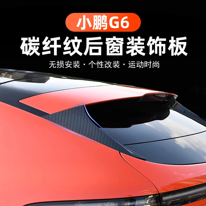 适用于小鹏G6后窗碳纤维纹理装饰板改装件保护罩百叶窗改装配件