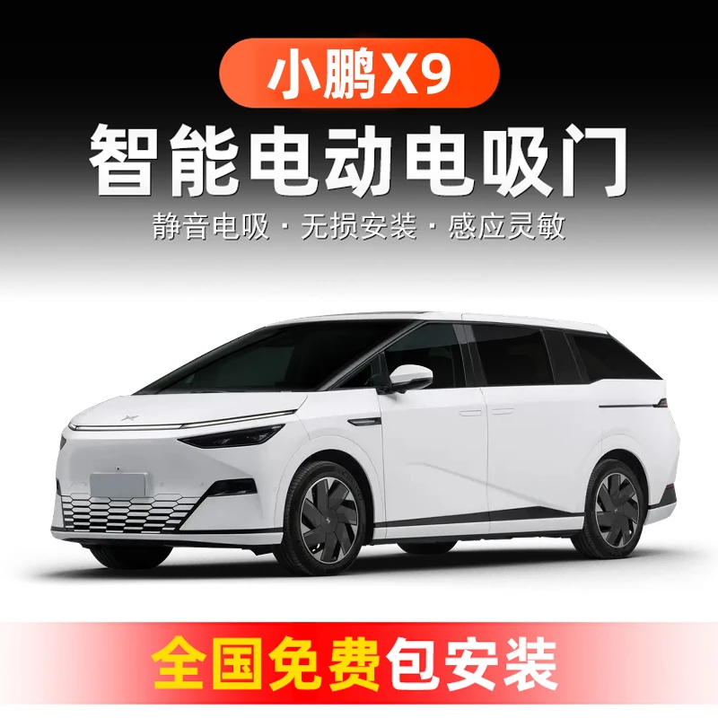 适用于小鹏X9专用电吸门 自动吸合门 自动感应无损安装防夹改装