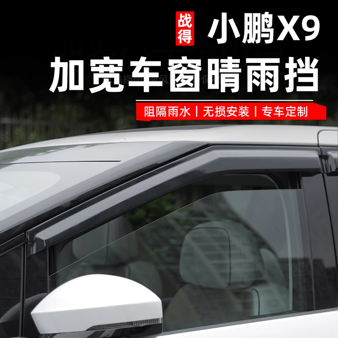 适用于24-26款小鹏X9增程版晴雨挡车窗雨眉板汽车改装配件用品