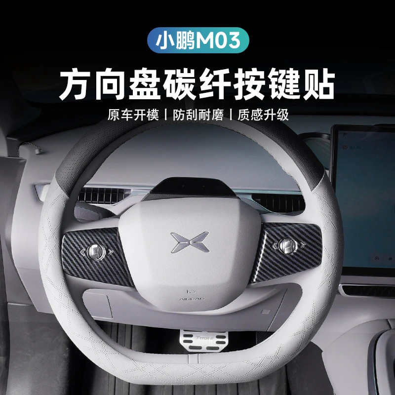 适用小鹏mona03方向盘按键贴内饰中控排挡框后排出风口防踢碳纤纹