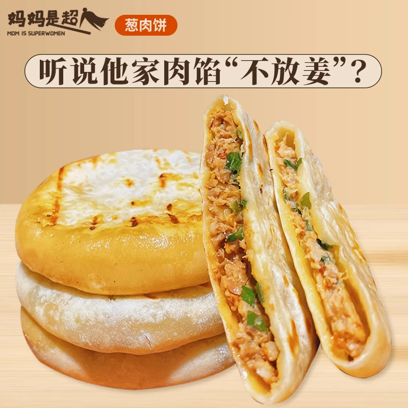 妈妈是超人【葱肉馅饼】新鲜手工制作早餐葱油饼手抓饼速冻食品