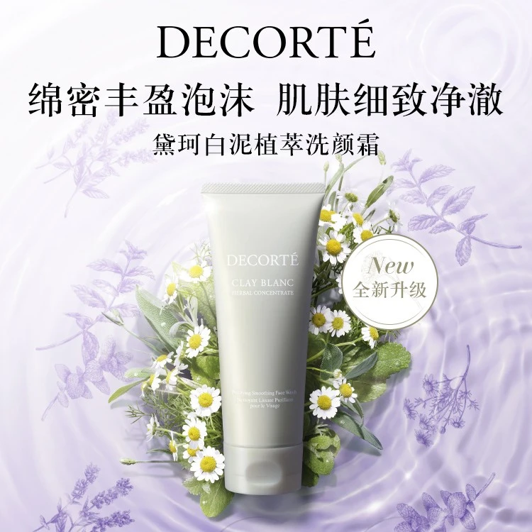 DECORTE/黛珂黛珂白泥植萃洗颜霜 清洁