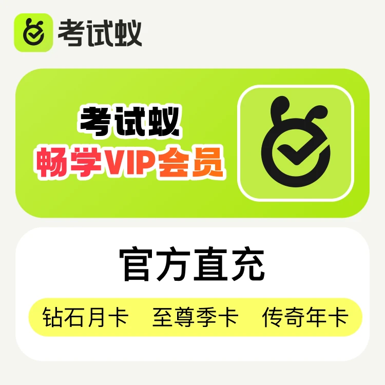 考试蚁考试蚁APP四六级会员卡月卡季卡年卡
