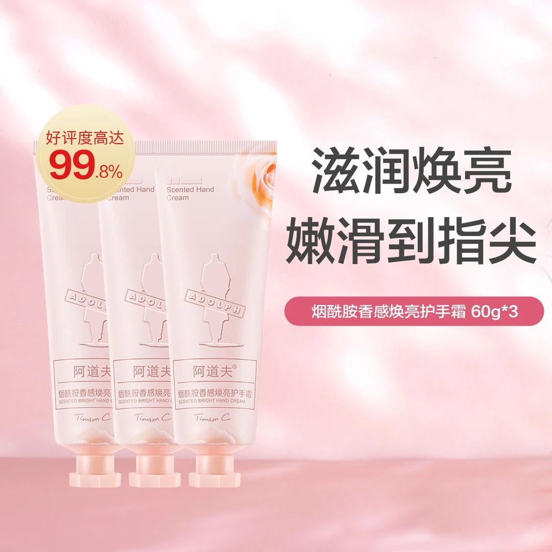 【秋冬必备】阿道夫烟酰胺香感焕亮护手霜60g*3保湿润肤补水防干裂