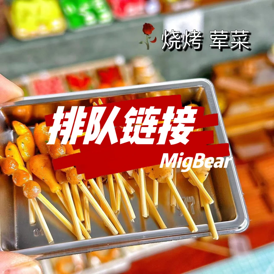 (1号排队专pai 限24h过时退款重拍) 迷你 微缩食玩 娃屋装饰