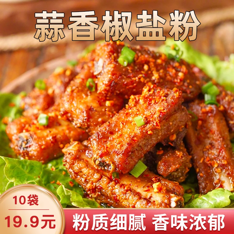 蒜香椒盐粉椒盐虾椒盐排骨椒盐鸡翅一料多用秒大厨