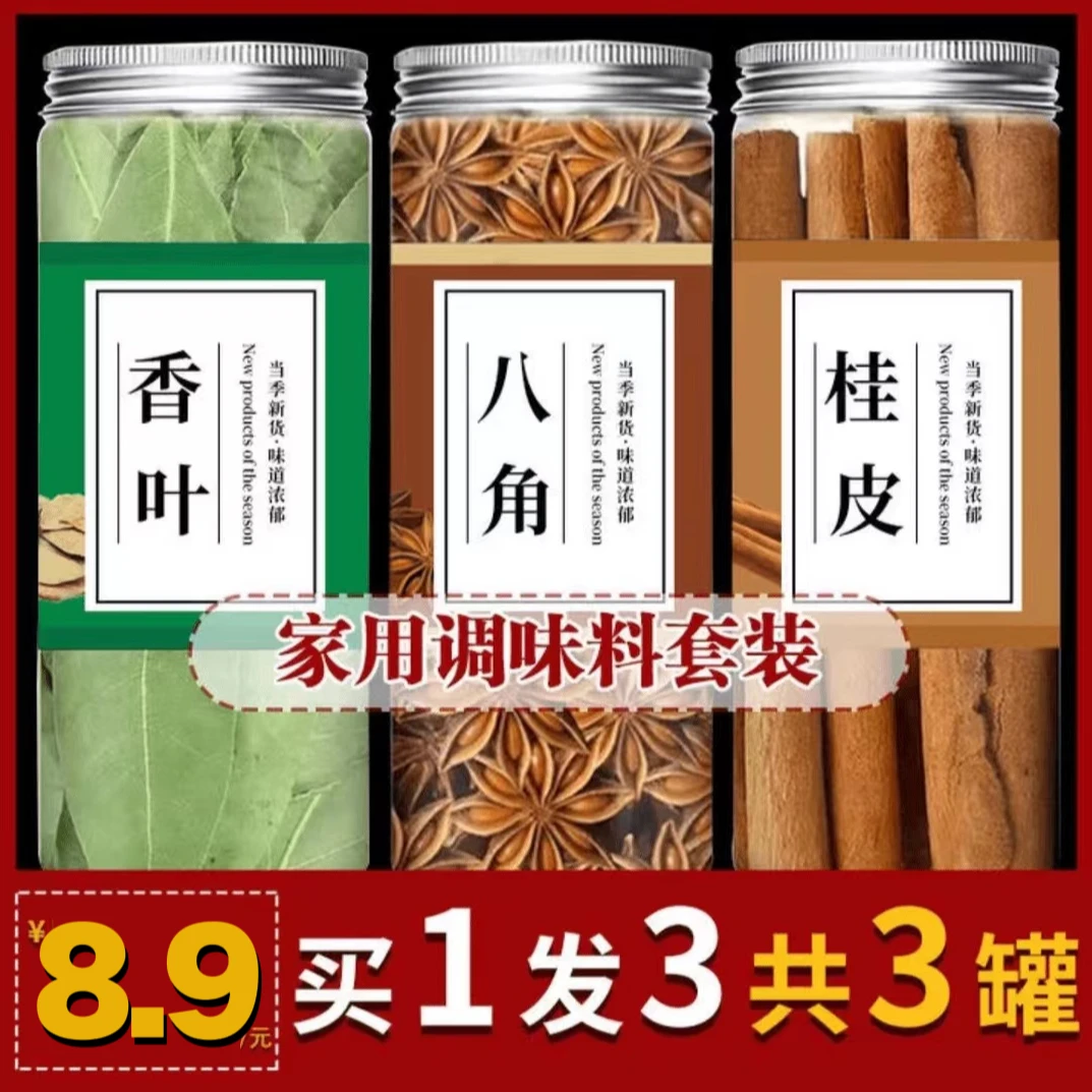 正宗八角桂皮香叶家庭版组合装卤料香料调味料