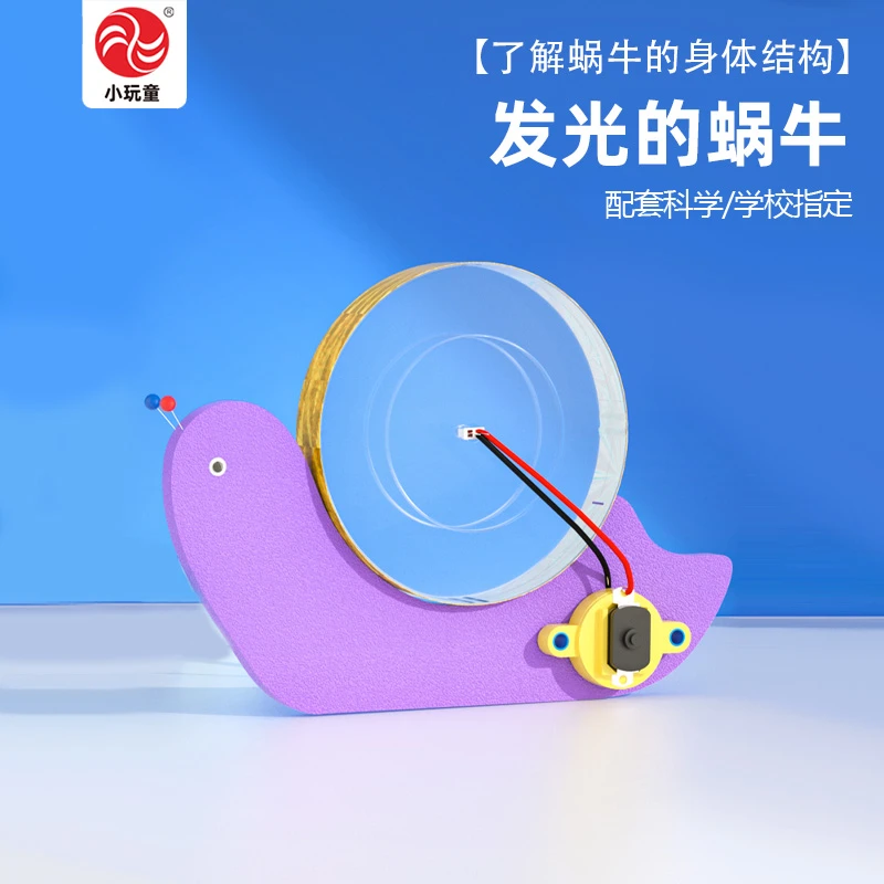 发光蜗牛幼儿园科技小制作大中班科学区材料科学小实验玩教具模型
