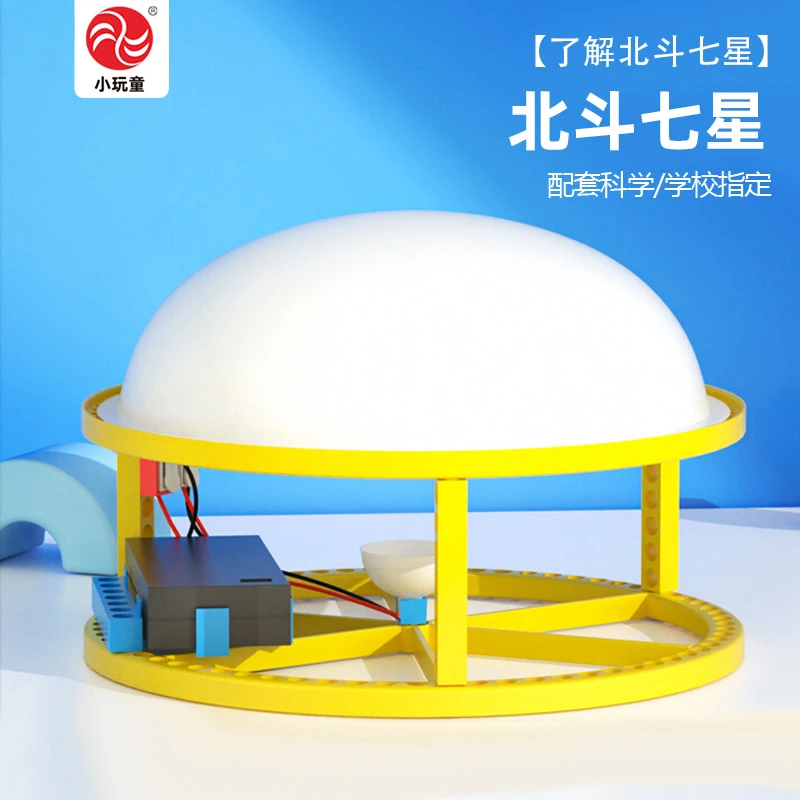 北斗七星实验教科版六年级下册同步课本学生好玩教具送视频教程