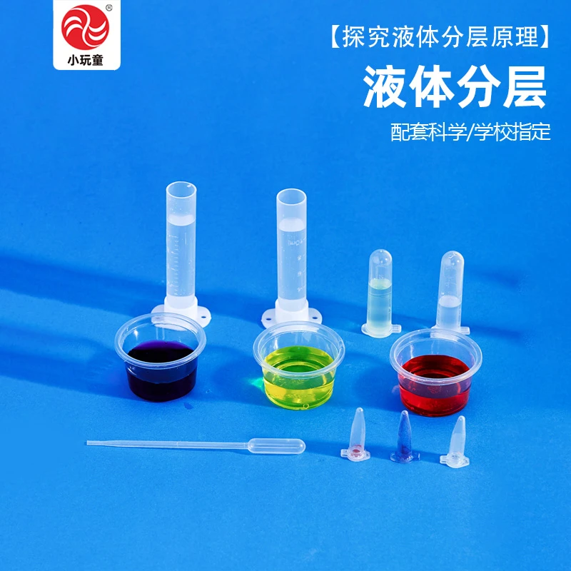液体分层原理应用科学实验好玩教具STEM小学生DIY制作送视频教程