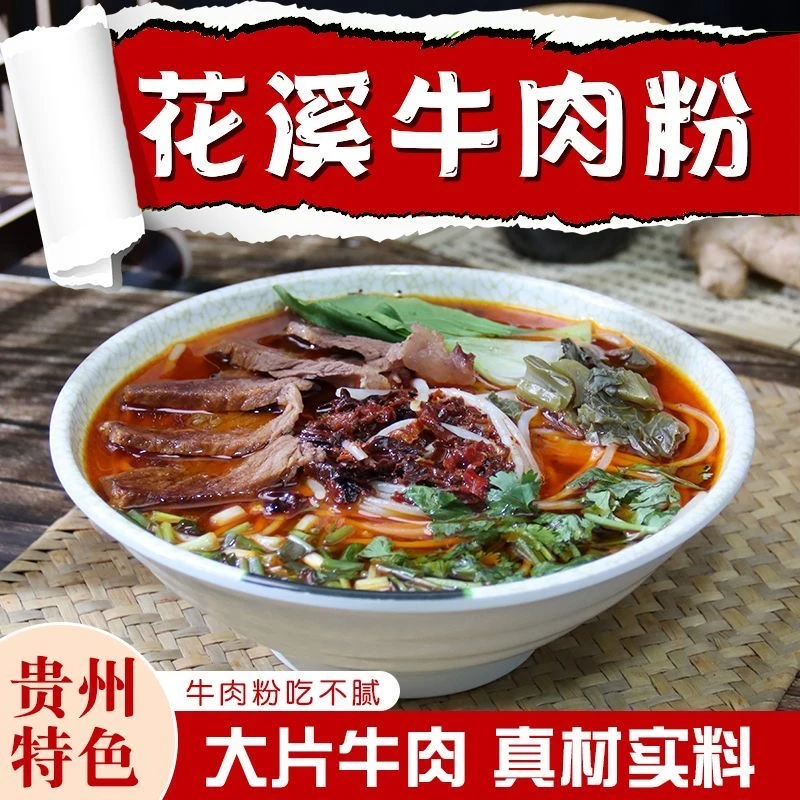 贵阳花溪牛肉粉598g黔椒苑正宗原汤牛肉米线贵州特产方便速食包邮
