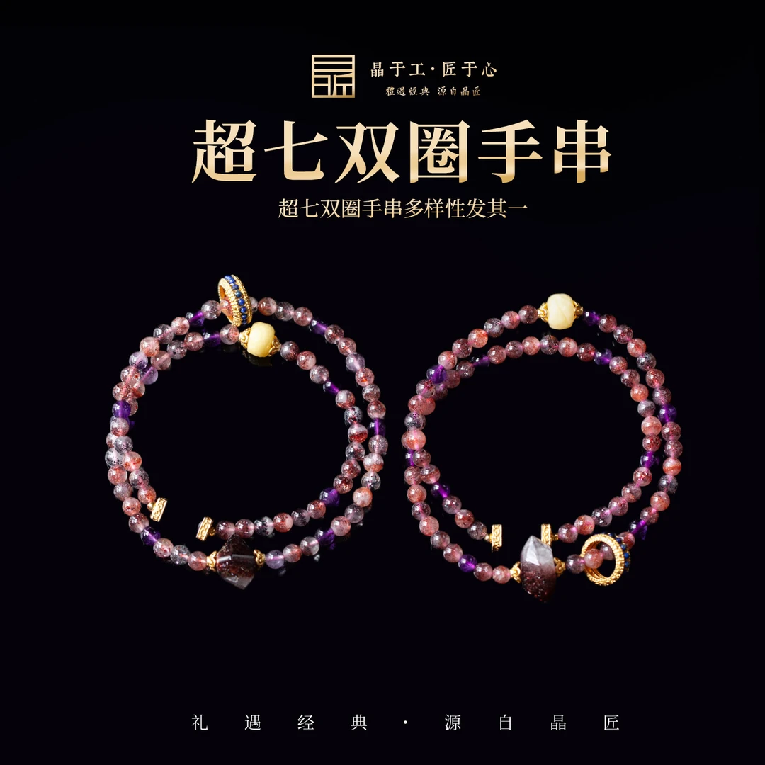 晶匠天然超七双圈手串多样发一 编号-Z10014
