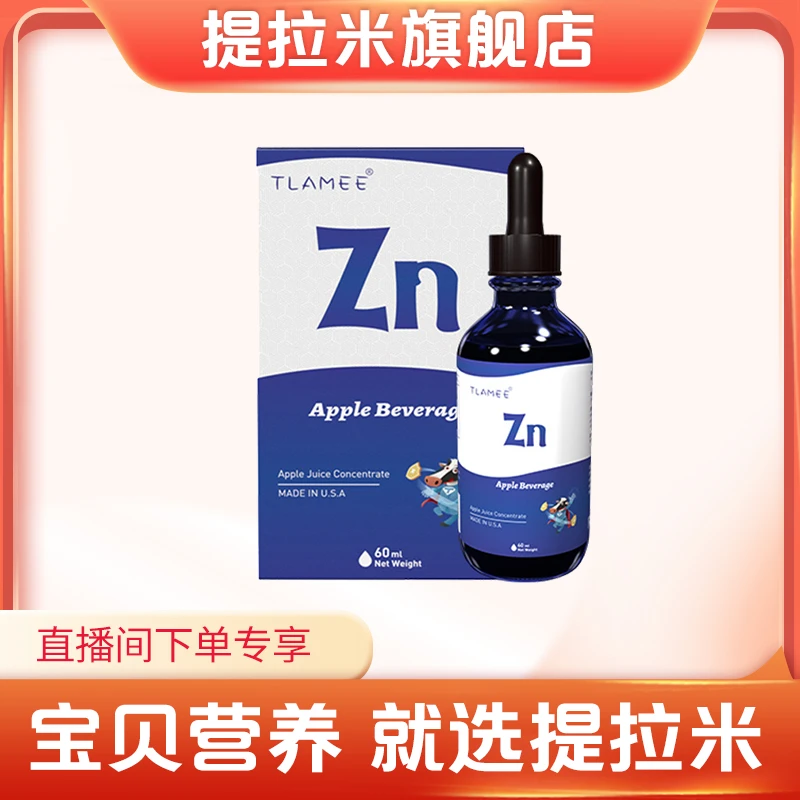 Tlamee/提拉米螯合锌苹果饮料复合成人儿童美国进口60ml/瓶