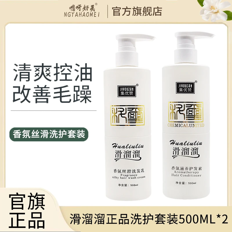 JIYOUZAN/集优赞集优赞滑溜溜正品洗发水控油蓬松护发素