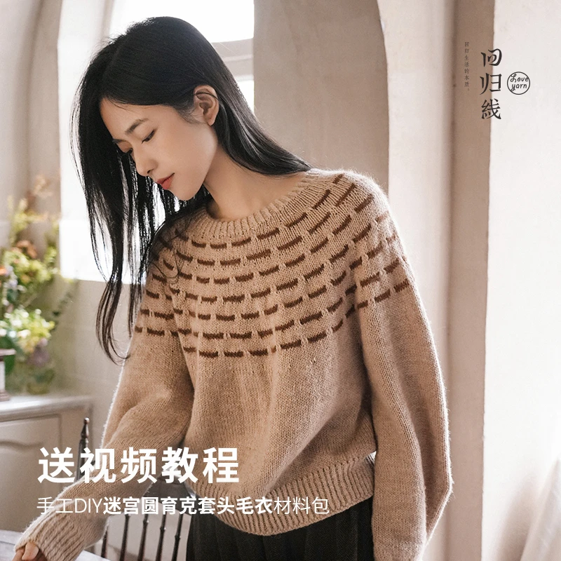 回归线迷宫毛衣亲子套装包新手友好手工编织毛衣送一对一教程视频