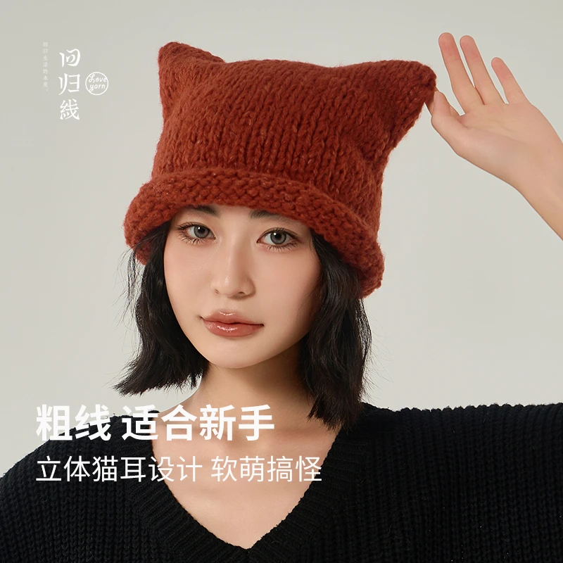 【回归线】秋冬保暖猫耳帽手工材料包送教程工具新手编织帽子材料包