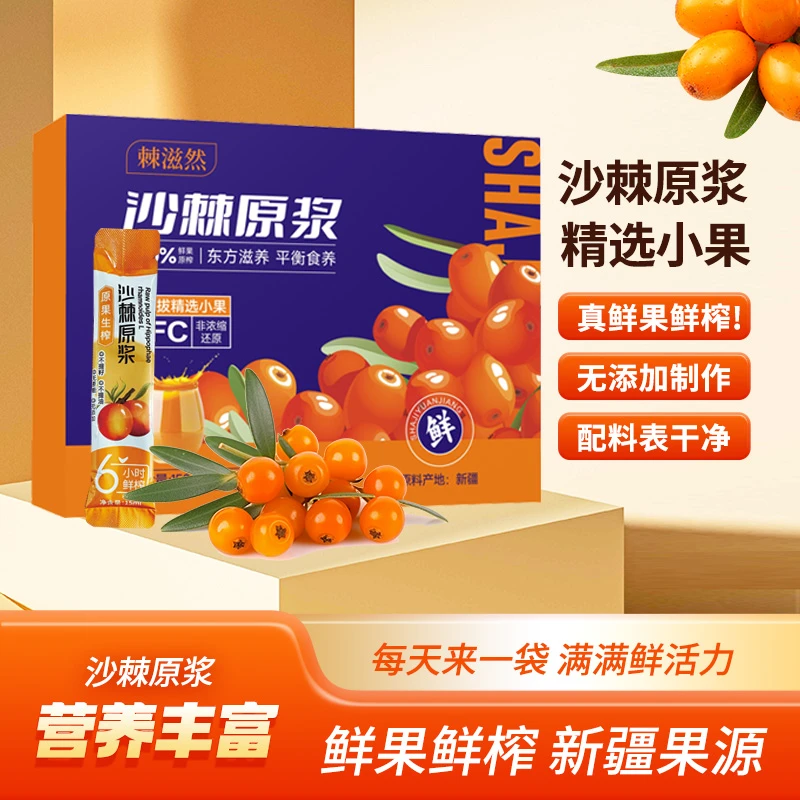 【宠粉福利】棘滋然A19 新疆沙棘原浆营养VC 纯天然无添加 到手八盒