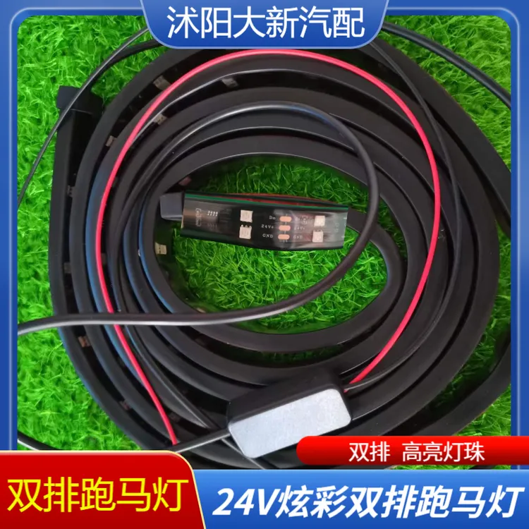 货车24V双排跑马灯七彩游侠灯免控一拖一双排解放，欧曼车载好物
