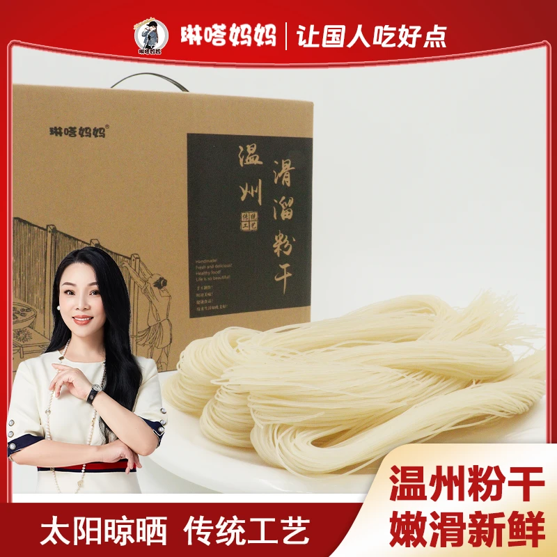 琳达妈妈 · 自然晾晒无添加 温州滑溜粉干5斤/箱