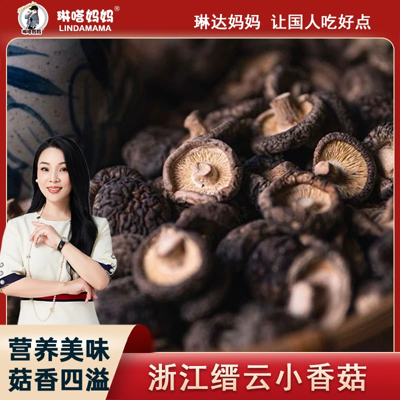「琳嗒妈妈 · 干货肉厚无根香菇 250g/包」