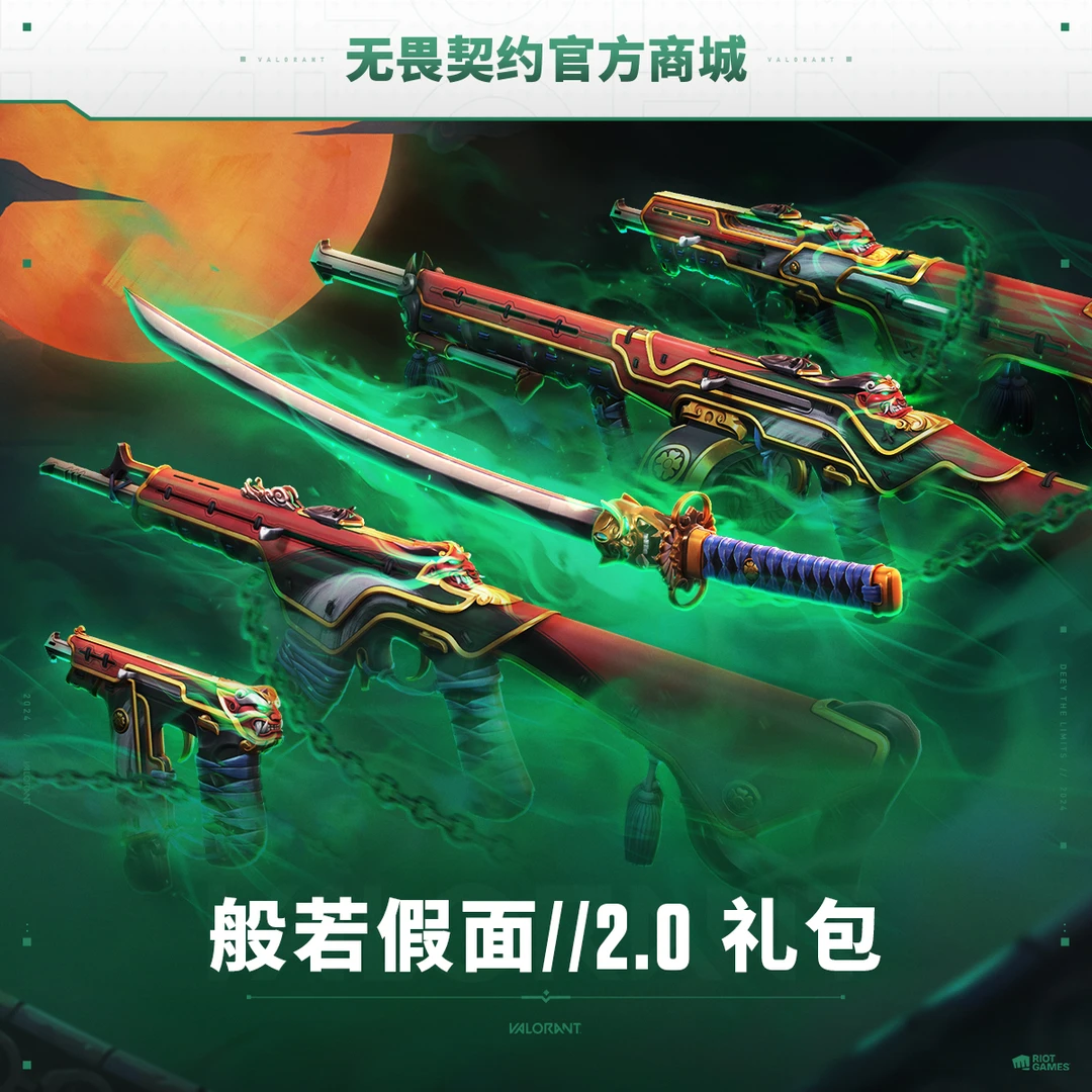 【超值】般若假面//2.0礼包