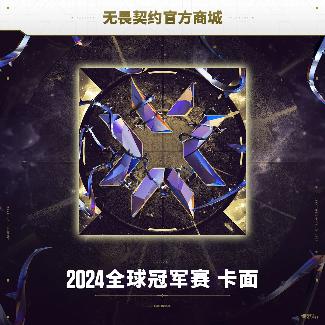 2024全球冠军赛卡面｜限定卡面