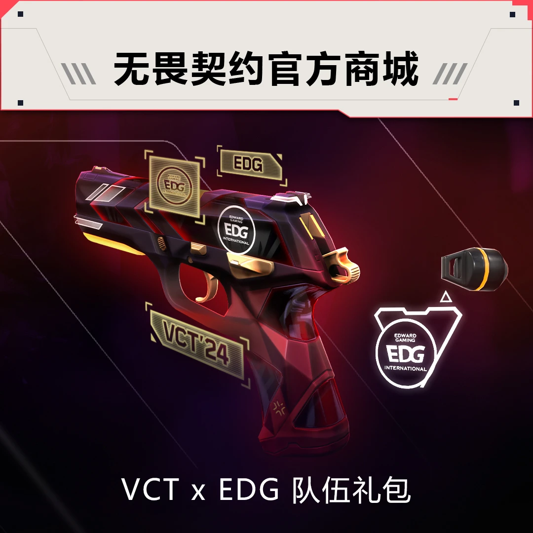 【非签名版】VCT x EDG 队伍礼包常规版｜与游戏内购买一致