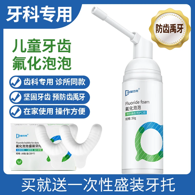 儿童氟化泡泡口腔涂氟剂防蛀牙矫正牙齿温和护理家用含氟洁牙