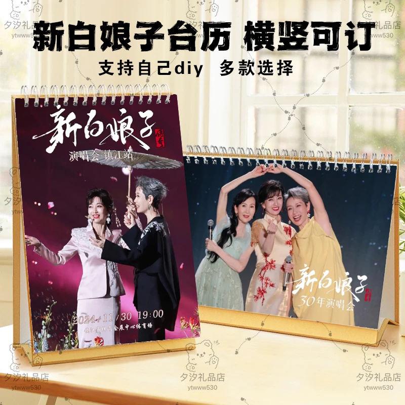 新白娘子传奇演唱会台历挂历歌词本赵雅芝叶童陈美琪日历摆件摆台