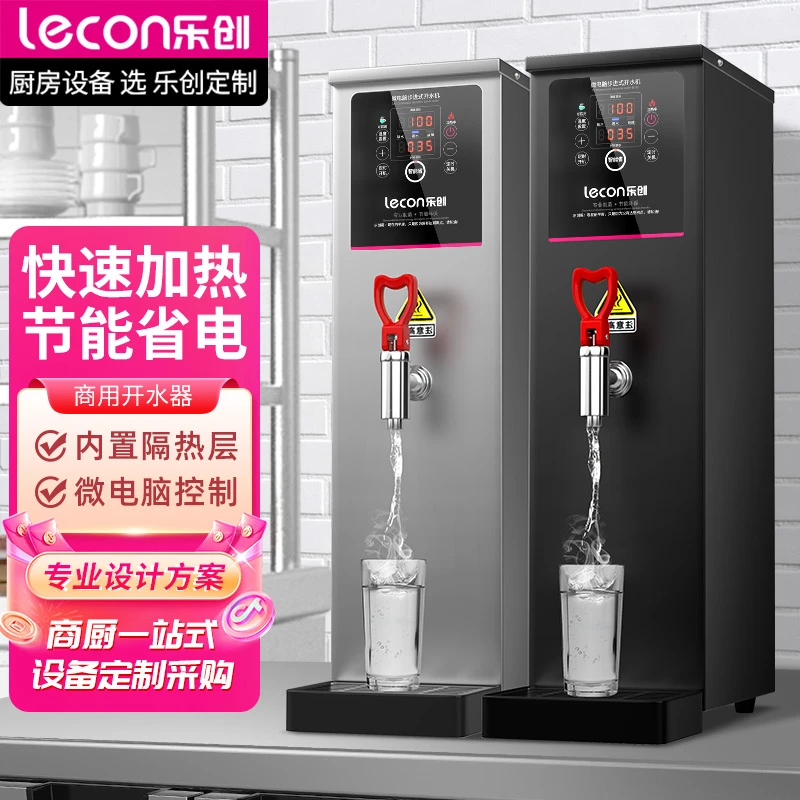 lecon/乐创步进式开水器商用微电脑全自动奶茶店开水机电热烧水器