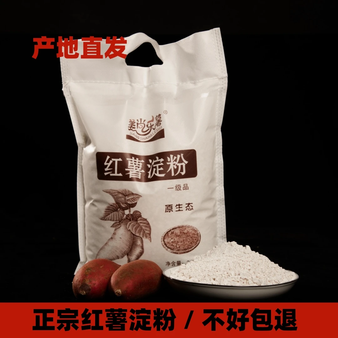 阜阳特产/正宗农家纯红薯淀粉地瓜粉面手工番薯粉/山芋粉新鲜日期