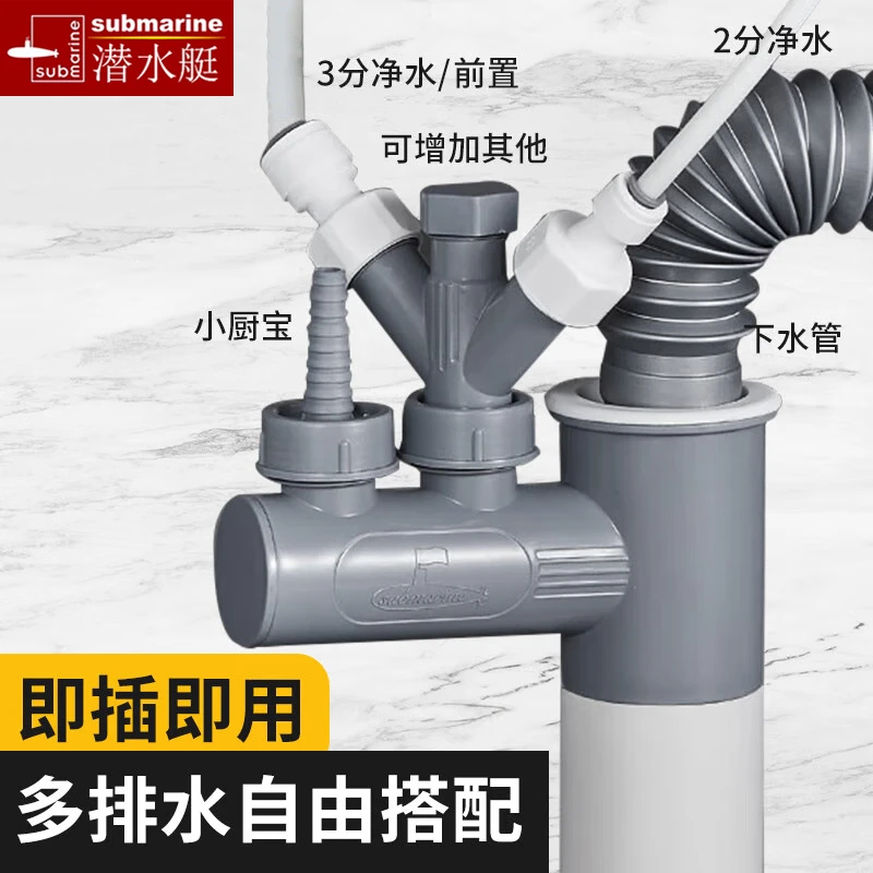 潜水艇菜盆下水管配件多设备排水净水器洗碗机水槽排水管配件防臭