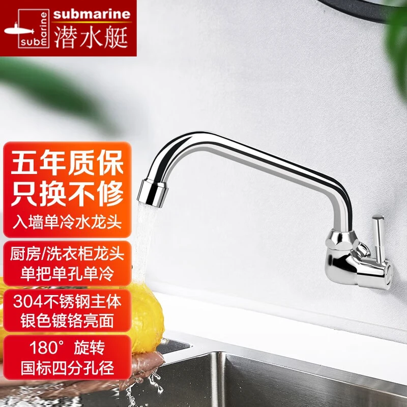 潜水艇入墙式水龙头304不锈钢单冷厨房龙头菜盆水槽4分旋转入墙