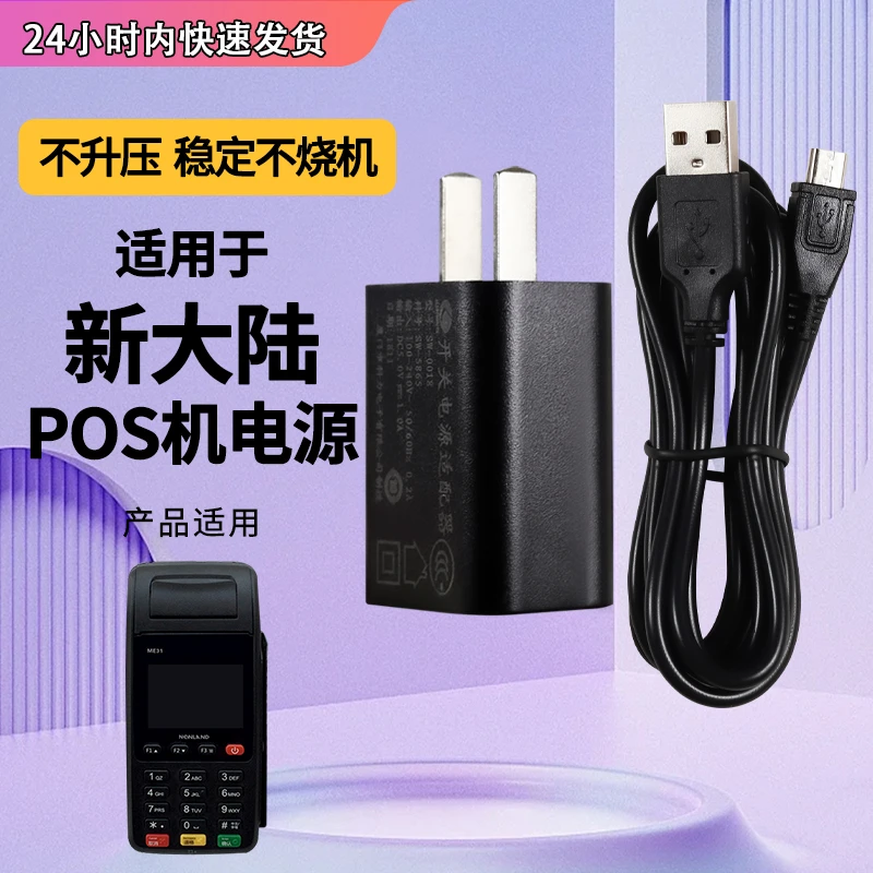 适用新大陆N900云POS终端刷卡机5v1a专用充电器线直流电源适配器