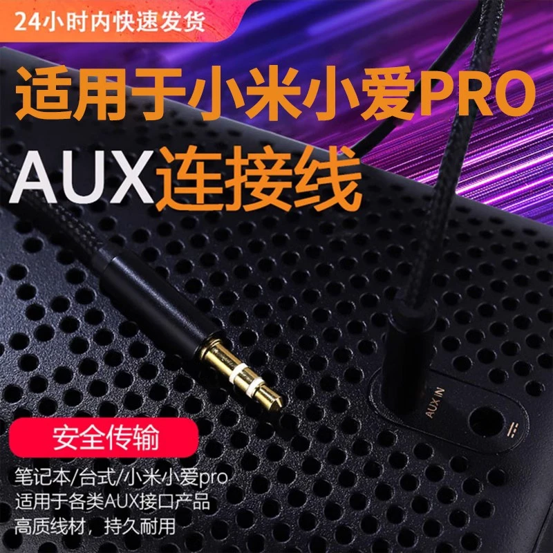 适用小米aux音频线小爱同学pro音箱连接线电脑3.5mm音响输出配件