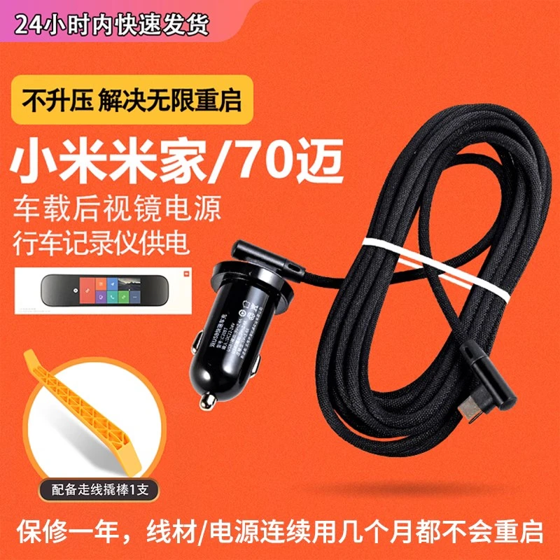 适用小米米家后视镜电源适配器/70迈/智能行车记录仪充电线TYPE-C