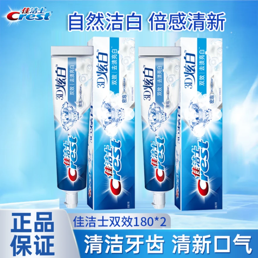 佳洁士3D炫白双效牙膏180g*2组合装去渍防渍亮白牙齿清新口气正品