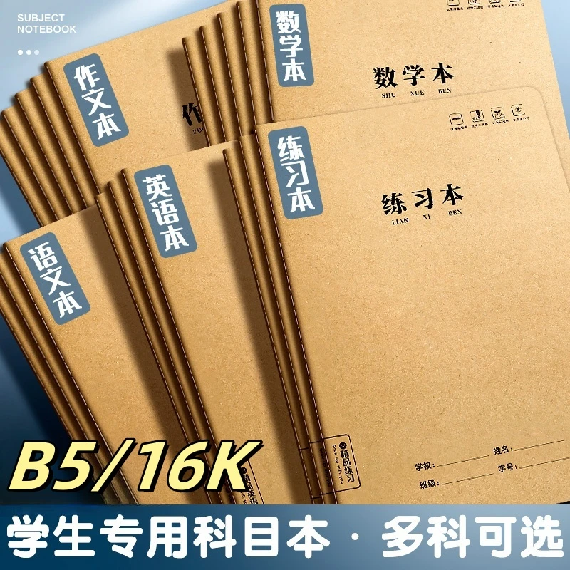 16K作业本科目本作业本牛皮加厚双面护眼数学英语语文练习笔记本